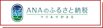 ANAのふるさと納税