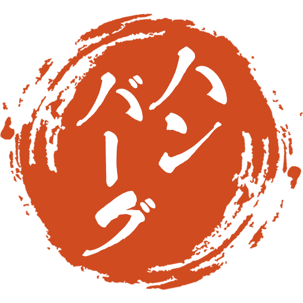 ハンバーグ