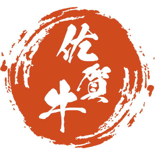 佐賀牛