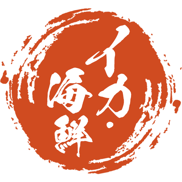 イカ・海鮮